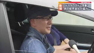 登場！ドライブスルー肉屋
