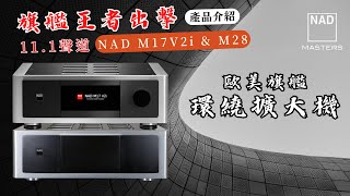 【#產品介紹】 11聲道 旗艦王者出擊! NAD M17V2i & NAD M28 歐美旗艦環繞擴大機  |  NAD 2023 旗艦環繞擴大機