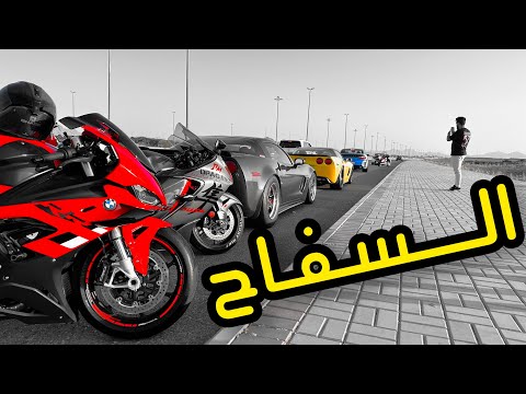 فلوق 54 الدباب قوية وجمالها مختلف S 1000 Rr BMW تجربة قيادة