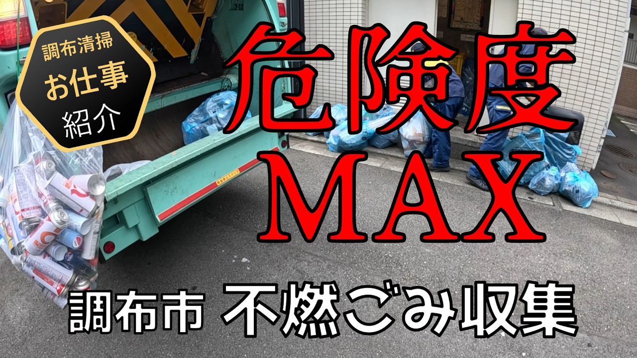 【おしごとシリーズ】不燃ごみ収集(GoPro撮影)