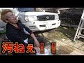 【素人洗車】うんこ汚れみたいに汚い車を洗ったぜい！