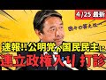 【最新 国民民主】公明党から連立政権の誘いが!?再生の道についても言及する... #国民民主党 #玉木雄一郎 #榛葉幹事長 #103万円 #ガソリン減税 #就職氷河期世代 #政治