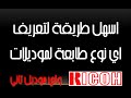 اسهل طريقة لتعريف برنتر ريكو او اي نوع تاني