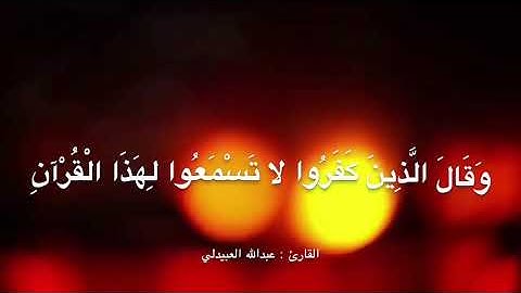 تلاوة خاشعة من سورة فصلت ، للقارئ : عبدالله العبيدلي