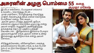 Download Lagu Epi 55 |  Wedding party idea l Asuranin azhagu pommai  tamil audio novel by Kumutha Mahesh MP3