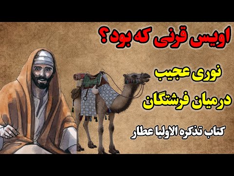 اویس قرنی که بود پیامبر واویس قرنی تذکره الاولیاعطار