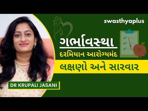 ગર્ભાવસ્થા દરમિયાન શું ખાવું અને શું નહીં ? | Pregnancy Diet Plan, in Gujarati | Dr Krupali Jasani