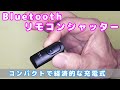 サブスマホ用にリモコンシャッターを購入