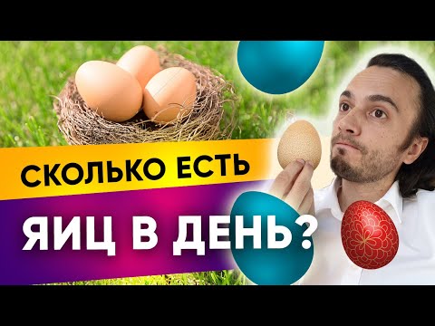 Сколько Яиц В День Можно Есть Польза Или Вред Куриного Яйца| Диетолог Андрей Никифоров 12