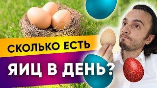 Сколько яиц в день можно есть? Польза или вред куриного яйца| Диетолог Андрей Никифоров 12+