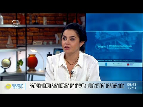 პროფესიული განათლება და ქალთა სოციალური ინტეგრაცია