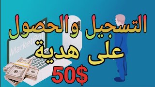 التسجيل في ai marketing و الحصول على هدية 50$ / أفضل موقع الربح من الانترنت ، فرصة لا تعوض ياصديقي