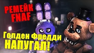 Unreal Shift At Freddy's - Обзор Игры! - Five Nights At Freddy's