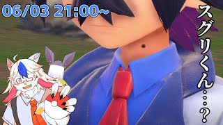 【ポケットモンスター スカーレット #19】スグリくん…………？【ケモノ系Vtuber】