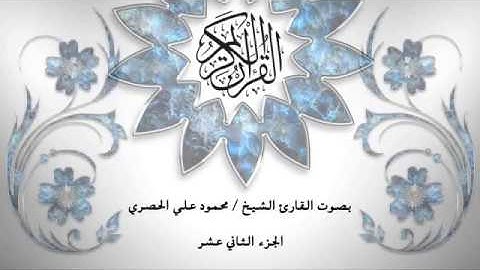 12- القرآن الكريم - الجزء الثاني عشر- محمود خليل الحصري - بقراءة حفص عن عاصم - قصر المد المنفصل