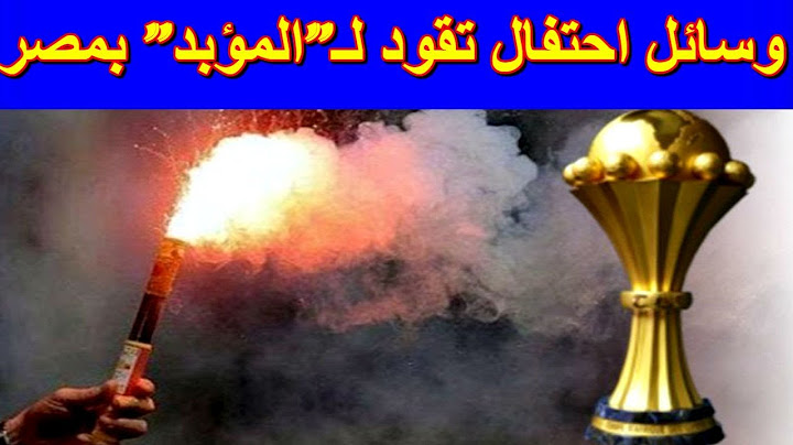 يهمّ الجماهير المغربية.. وسائل احتفال تقود لـ”المؤبد” بمصر !