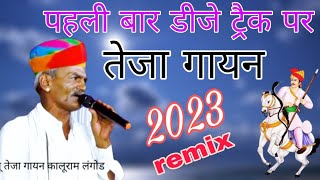 तेजा गायन 2023 | पहली बार डीजे ट्रैक पर तेजा गायन | Teja Gayan Kalu Ram Langod | raju naradna