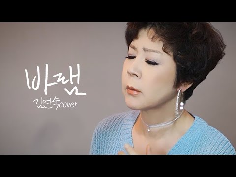진심을 담은 "바램" [김연숙 COVER] *공연문의(010 4255 5685)