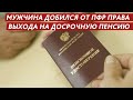 ЕКАТЕРИНБУРГ. МУЖЧИНА ДОБИЛСЯ ОТ ПФР ПРАВА ВЫХОДА НА ДОСРОЧНУЮ ПЕНСИЮ