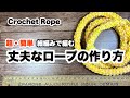 【超・簡単‼️細編みで編む丈夫なロープの作り方】How to make a strong Crochet Rope