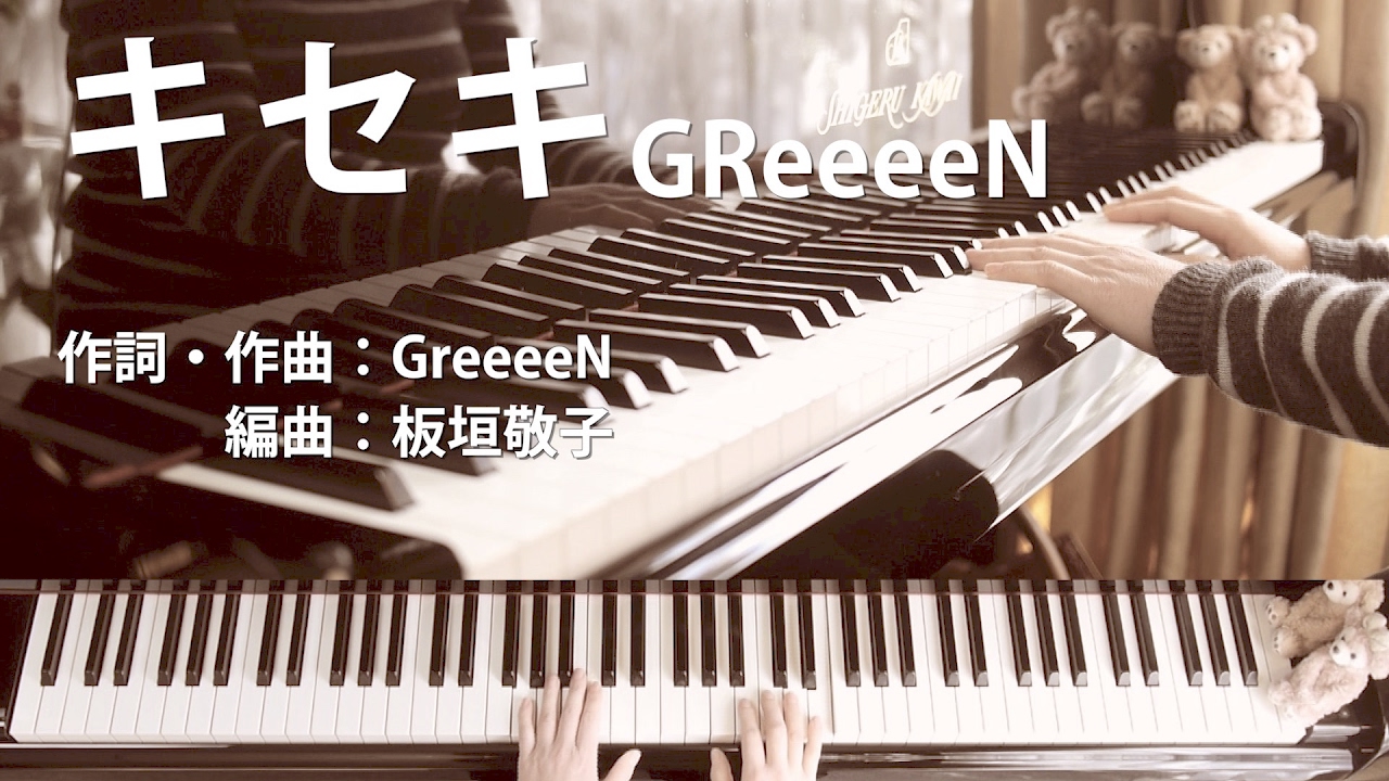 キセキ Greeeen 歌詞付ピアノ伴奏 合唱向き Youtube