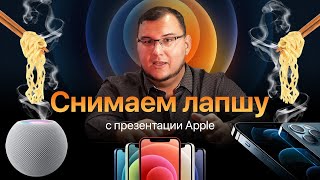 iPhone 12 - снимаем лапшу после презентации