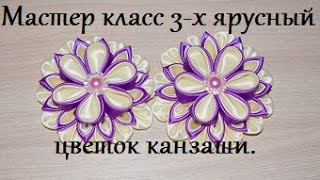 Канзаши.Как сделать цветок из лент в 3 яруса.МК Анна Кохан.