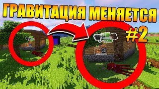 картинка: 😱Майнкрафт, но гравитация меняется каждую минуту #2