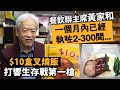 觀塘$10盒叉燒飯打響生存戰第一槍，餐飲聯主席黃家和稱「一個月內300間執笠」，