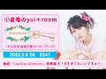 【RADIO】小倉唯のyui*room #241~新曲「CiaoCiao Afternoon」初解禁&amp;「甘すぎてもいいですか?」~