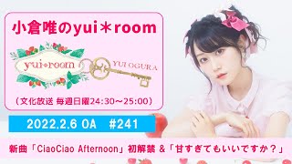 【RADIO】小倉唯のyui＊room #241～新曲「CiaoCiao Afternoon」初解禁&amp;「甘すぎてもいいですか？」～