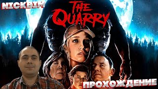 Прохождение Игры ➤➤ The Quarry  ➤➤ (Запись Стрима ) ➤➤ ИгроФильм ➤➤ Концовка