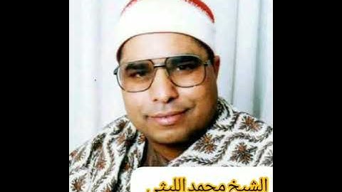 الشيخ محمدالليثى اخر سورة الأنبياء وأول سورة الحج