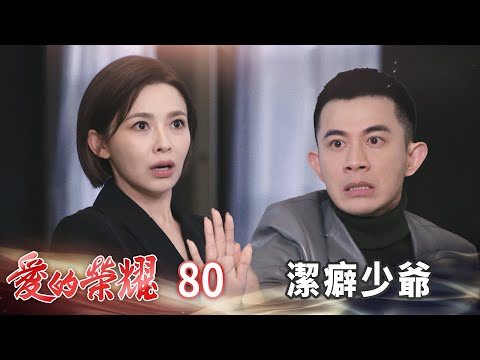 愛的榮耀 EP80 潔癖少爺｜Glory of Love