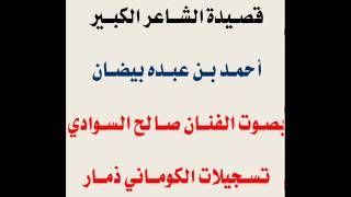 قصيده للشاعر احمد عبده بيضان