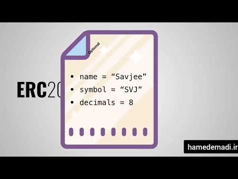 تصویری: توکن ERC 20 چیست؟
