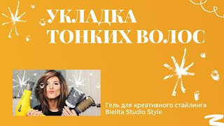 Bielita Женский Studio Style Гель для креативного стайлинга 100мл - Видео от Алена Тимакова