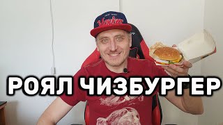 РОЯЛ ЧИЗБУРГЕР МАКДОНАЛЬДС РАСПАКОВКА