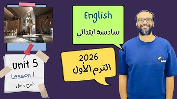 شرح الوحدة الخامسة الدرس الأول للصف السادس 2026 | انجليزي English | Unit 5 Lesson 1 | مستر انجليزي