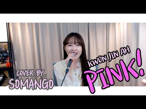 권진아 - 핑크 cover by 소망