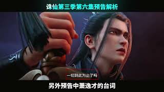 诛仙3第六集预告解析个卵， #国漫 #诛仙动画 #陆雪琪 #诛仙第三季 #诛仙陆雪琪