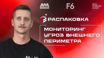 Распаковка "Сервис мониторинга внешних киберугроз": Как найти уязвимости до взлома