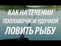 ЛОВЛЯ РЫБЫ НА ПОПЛАВОЧНУЮ УДОЧКУ НА БЫСТРОМ ТЕЧЕНИИ В ПРОВОДКУ