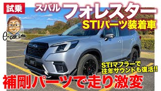 スバル フォレスター STIパーツ 装着車 【試乗レポート】走り比べで操縦性が段違い!! 往年のボクサーサウンドも復活!? SUBARU FORESTER E-CarLife with 五味やすたか