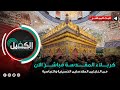 مباشر الآن موكب عزاء منتسبين العتبتين المقدستين بذكرى وفاة السيدة زينب الكبرى عليها السلام