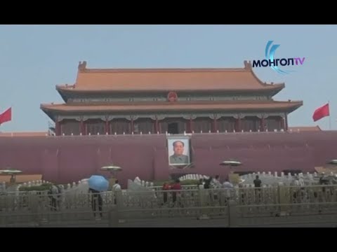 Видео: Бээжингийн Тяньаньмэний талбайд зочлох нь