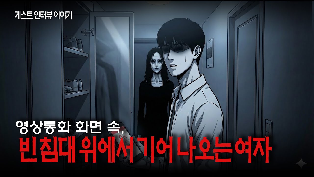 영상통화 화면 속, 빈 침대 위에서 기어 나오는 여자