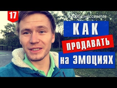 №17 Эмоциональный маркетинг: как влиять на продажи, чтобы поднять конверсию #300бизнессоветов