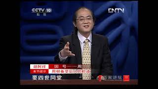 《百家讲坛》 20121222 国号 （四） 周——民以食为天| CCTV百家讲坛官方频道