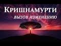 Кришнамурти | Вызов изменению